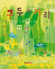 구두의 거리(양장본 HardCover)