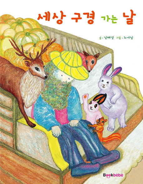 세상 구경 가는 날(양장본 HardCover)