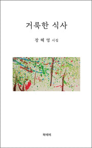 거룩한 식사