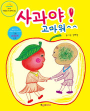 사과야! 고마워(양장본 HardCover)