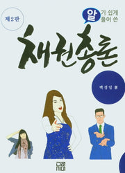 알기쉽게 풀어쓴 채권총론(2판)