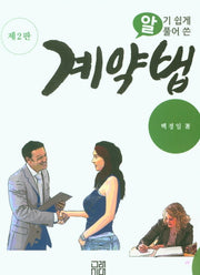알기쉽게 풀어쓴 계약법(2판)