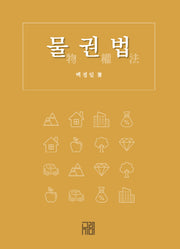 물권법(양장본 Hardcover)