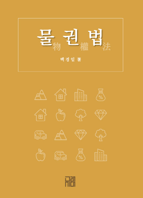 물권법(양장본 Hardcover)