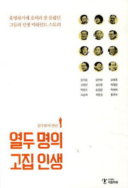 열두 명의 고집 인생(김주완이 만난)
