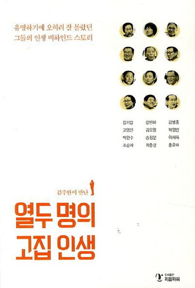 열두 명의 고집 인생(김주완이 만난)