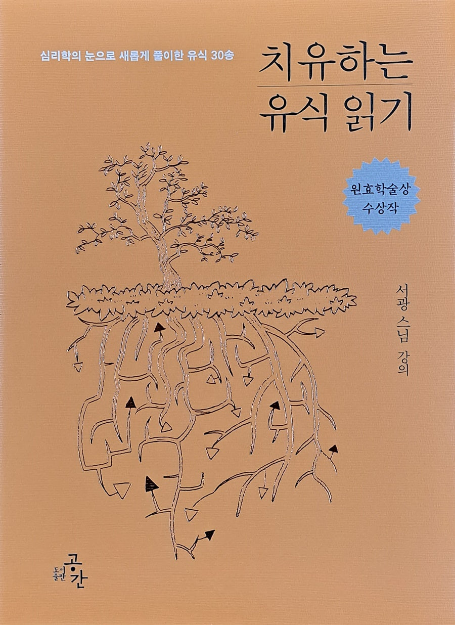 치유하는 유식 읽기