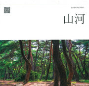 산하(양장본 Hardcover)