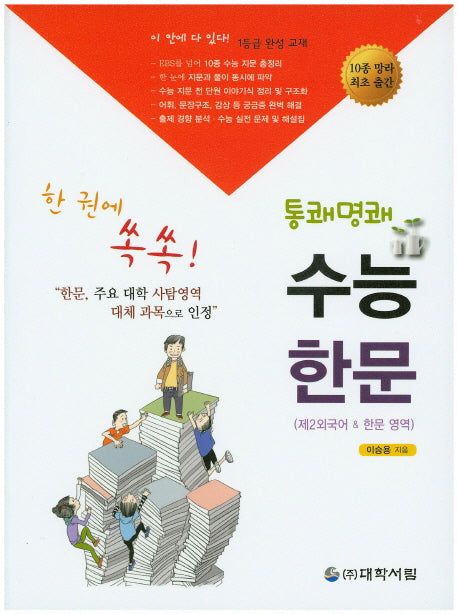 수능 한문(통쾌명쾌)