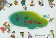 놀면서 외워지는 한자카드