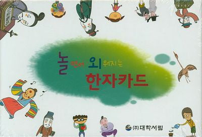 놀면서 외워지는 한자카드