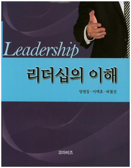 리더십의 이해(양장본 HardCover)