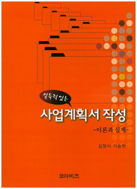 사업계획서 작성 이론과 실제(설득력 있는)
