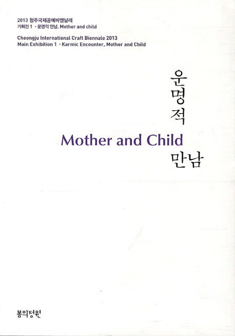 운명적 만남(Mother and Child)