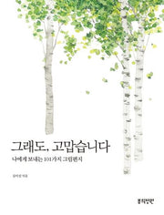 그래도 고맙습니다
