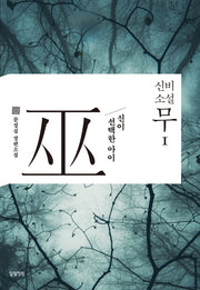 신비소설 무 1