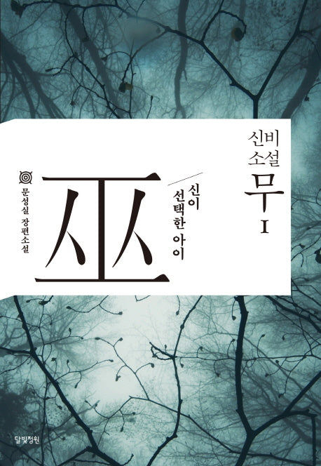 신비소설 무 1