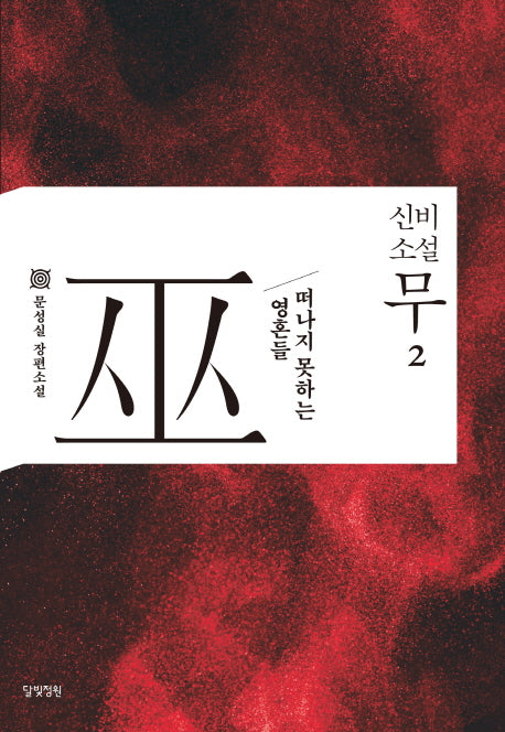 신비소설 무 2