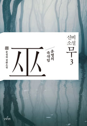 신비소설 무 3