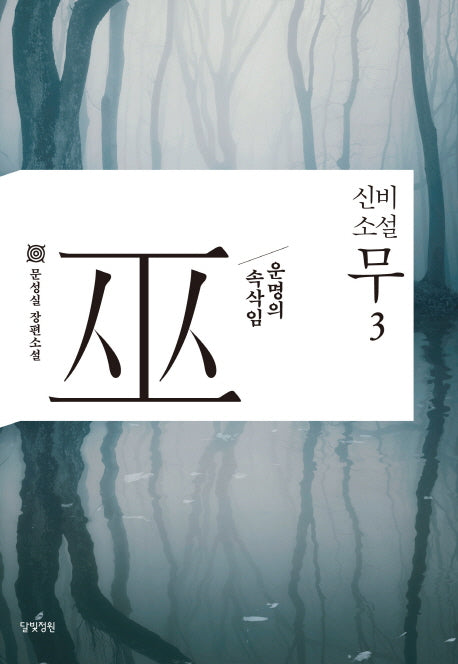 신비소설 무 3