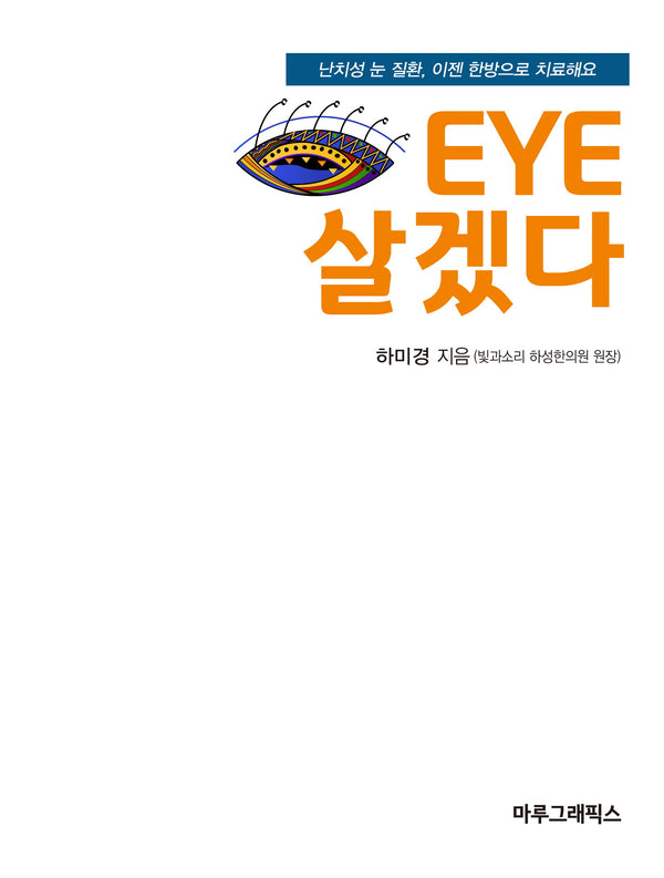 EYE 살겠다