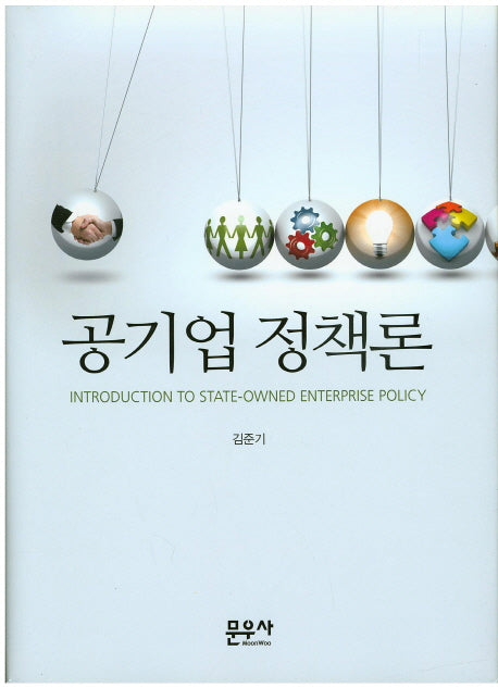 공기업 정책론(양장본 Hardcover)