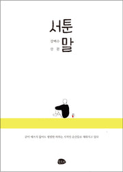 서툰 말