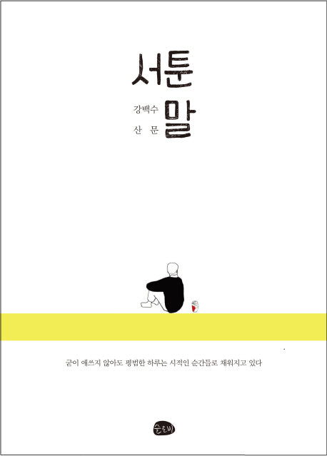 서툰 말