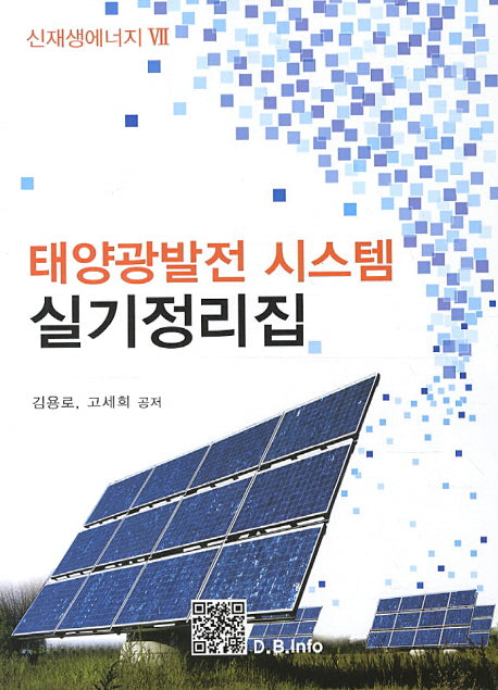 태양광발전 시스템 실기정리집(신재생에너지 7)