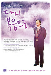 다시 복음으로(옥한흠 목사의)