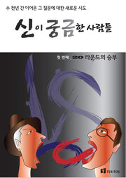 신이 궁금한 사람들 1: 20 라운드의 승부