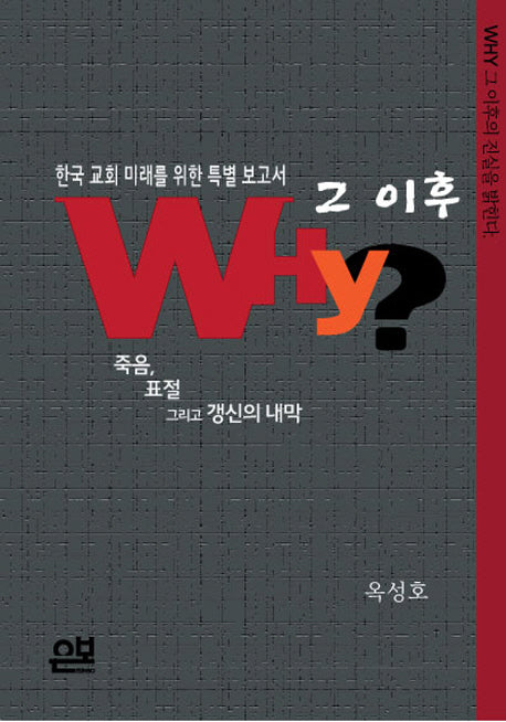 와이(Why), 그 이후