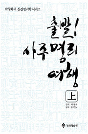 출발 사주명리여행(상)(박청화의 실전명리학 시리즈)