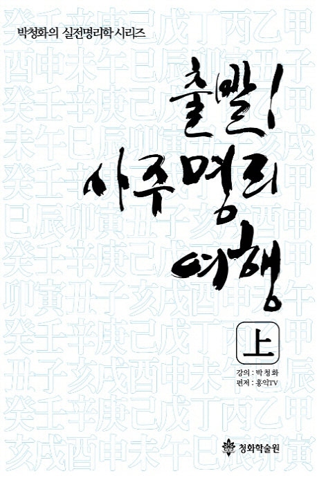 출발 사주명리여행(상)(박청화의 실전명리학 시리즈)