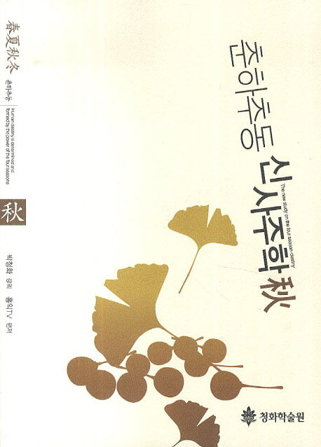 춘하추동 신사주학(추)