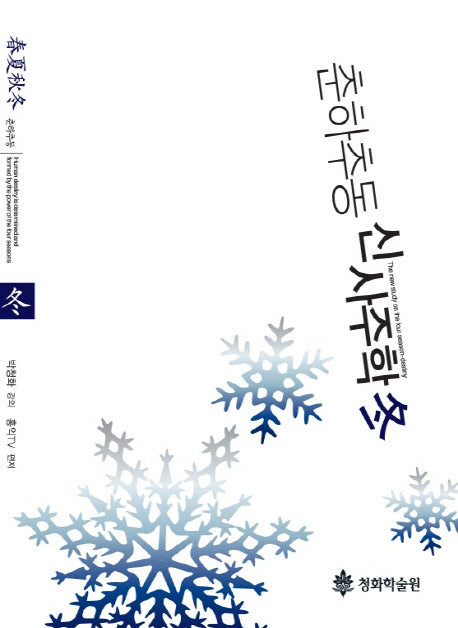 춘하추동 신사주학(동)