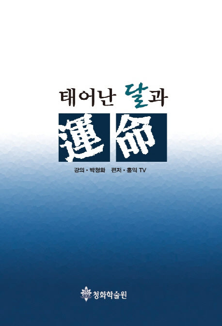 태어난 달과 운명