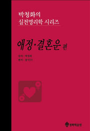 박청화의 실전명리학 시리즈: 애정 결혼운 편