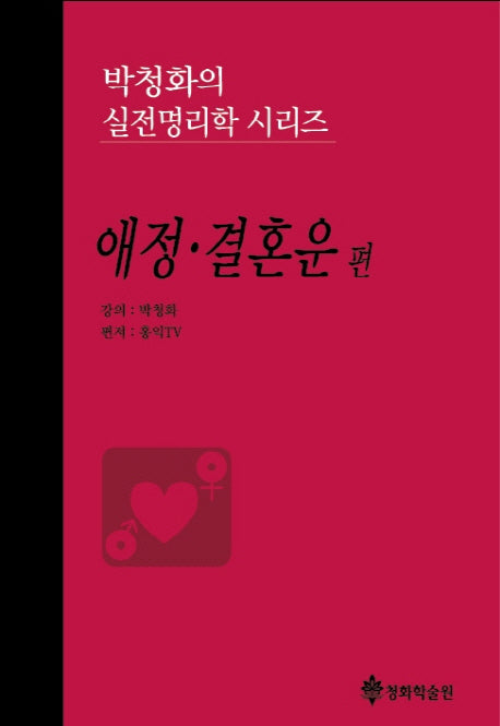박청화의 실전명리학 시리즈: 애정 결혼운 편