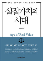 실질가치의 시대