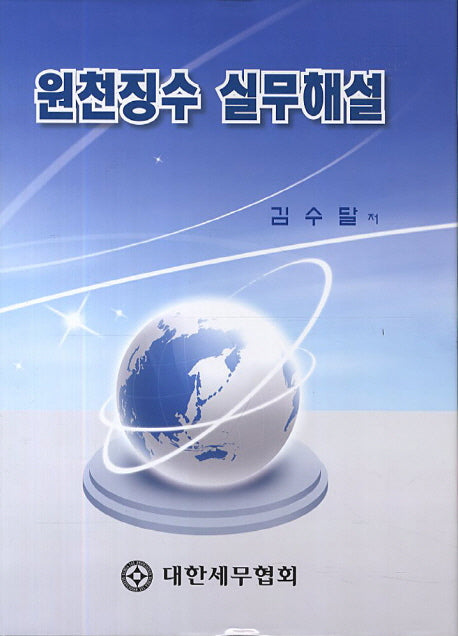 원천징수 실무해설(양장본 HardCover)
