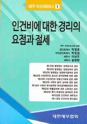 인건비에 대한 경리의 요점과 절세(세무지상세미나 1)
