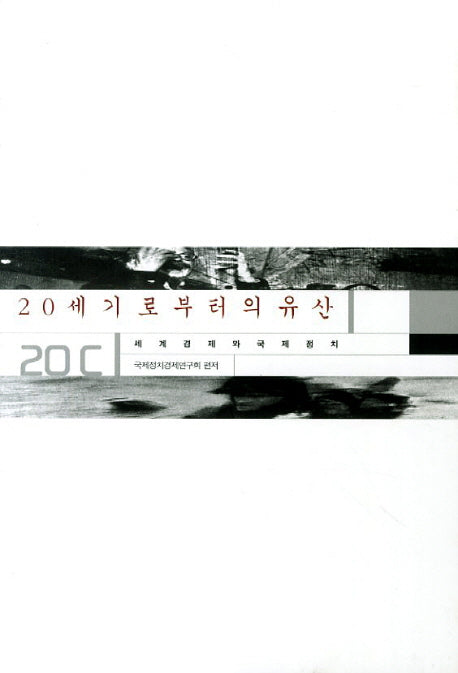 20세기로부터의 유산