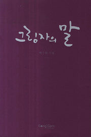 그림자의 말