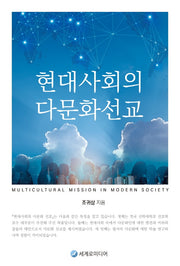 현대사회의 다문화선교