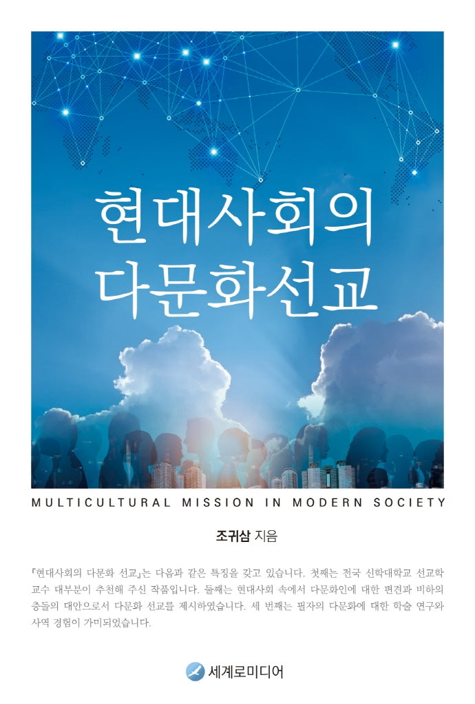 현대사회의 다문화선교