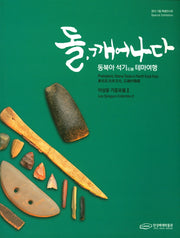 돌, 깨어나다: 동북아 석기 테마 여행