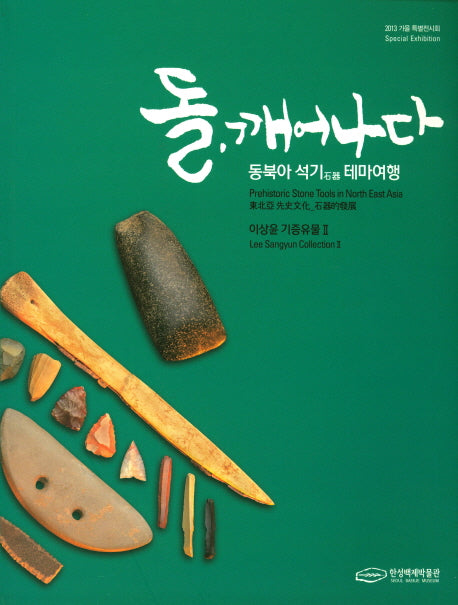 돌, 깨어나다: 동북아 석기 테마 여행