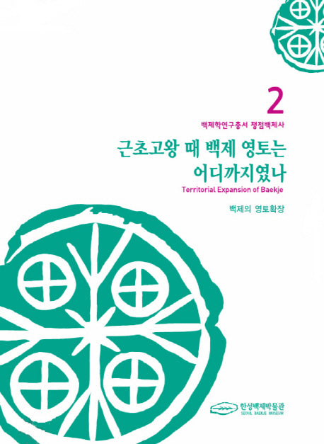 근초고왕 때 백제 영토는 어디까지였나(백제학연구총서 2)(양장본 Hardcover)