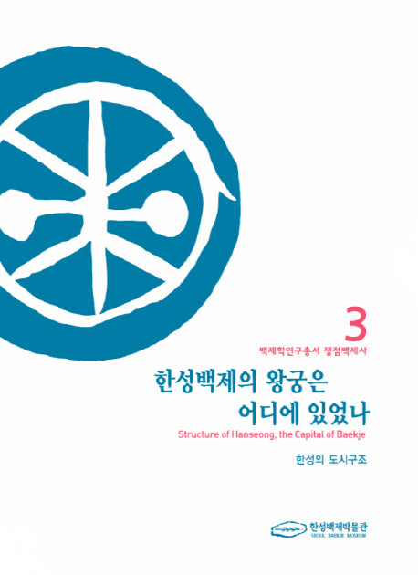 한성백제의 왕궁은 어디에 있었나(백제학연구총서 3)(양장본 Hardcover)